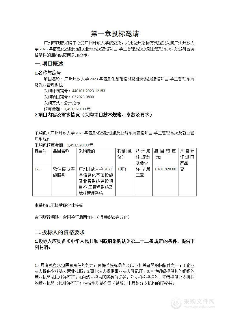 广州开放大学2023年信息化基础设施及业务系统建设项目-学工管理系统及就业管理系统