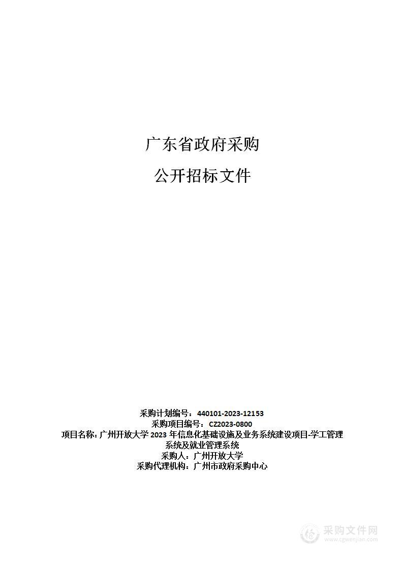 广州开放大学2023年信息化基础设施及业务系统建设项目-学工管理系统及就业管理系统