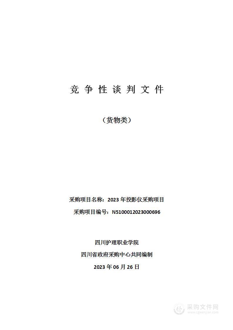 四川护理职业学院2023年投影仪采购项目