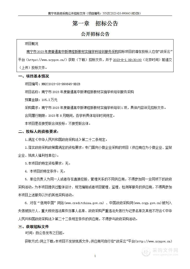 南宁市2023年度普通高中新课程新教材实施学科培训服务采购