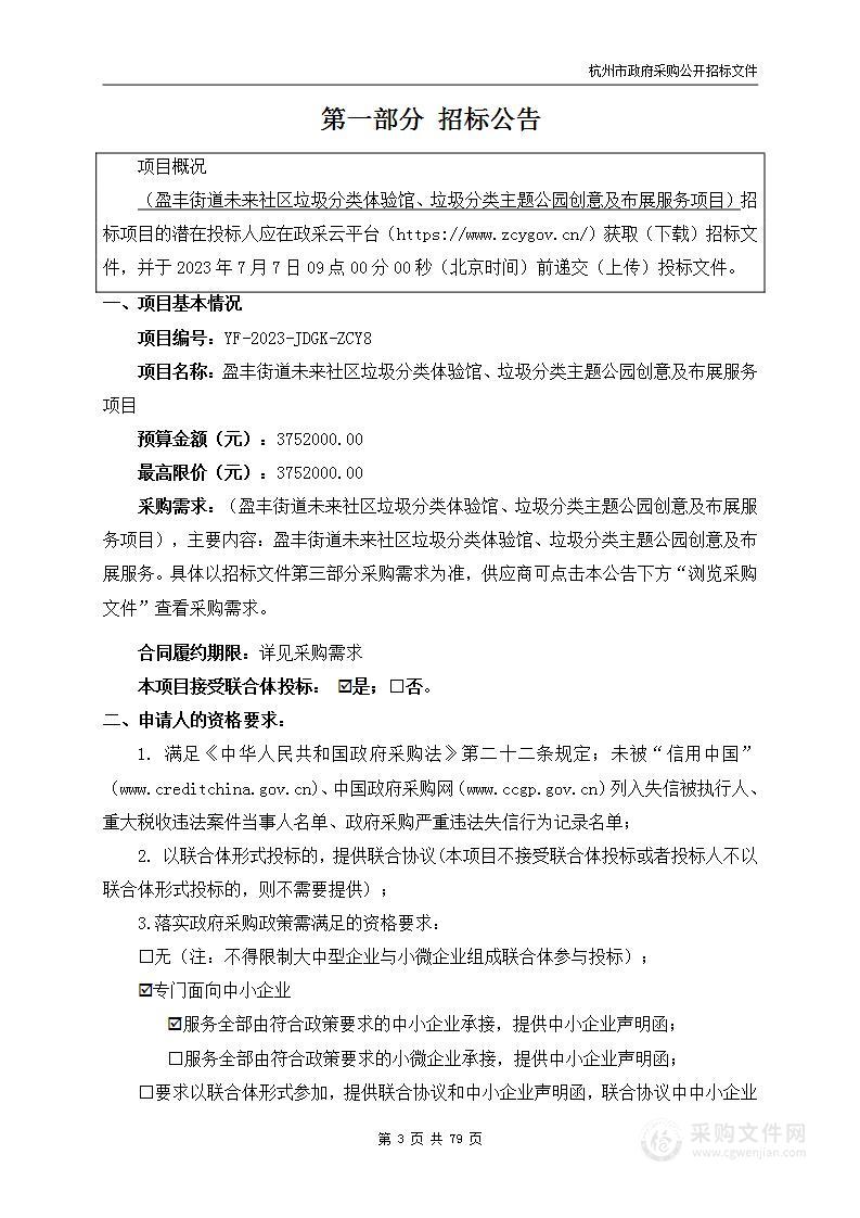 盈丰街道未来社区垃圾分类体验馆、垃圾分类主题公园创意及布展服务项目