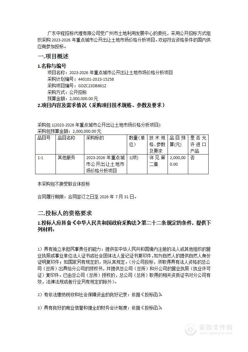 2023-2026年重点城市公开出让土地市场价格分析项目