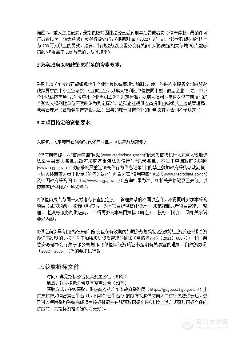 东莞市石碣镇现代化产业园片区统筹规划编制