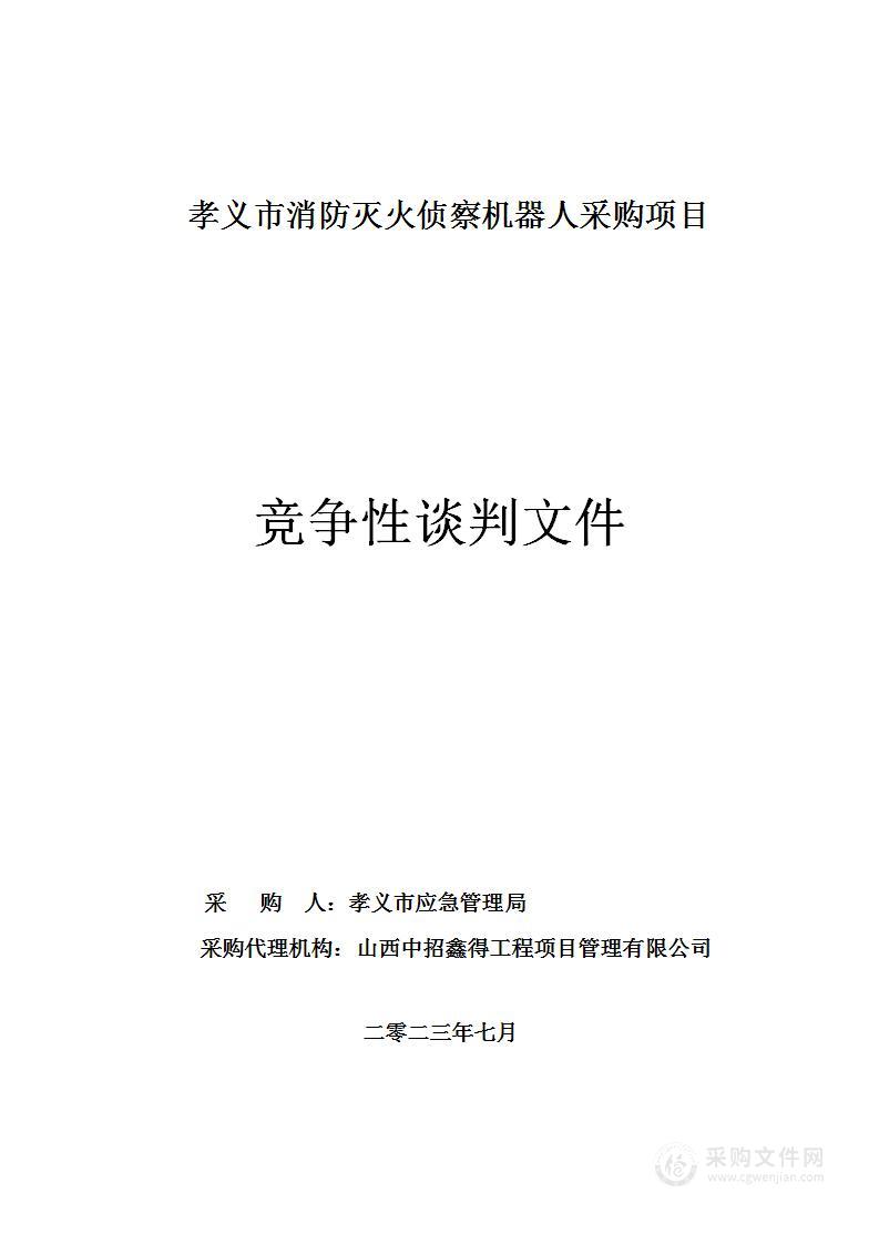 孝义市消防灭火侦察机器人采购项目