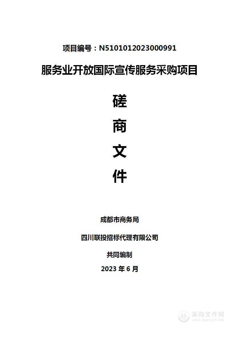 成都市商务局服务业开放国际宣传服务采购项目