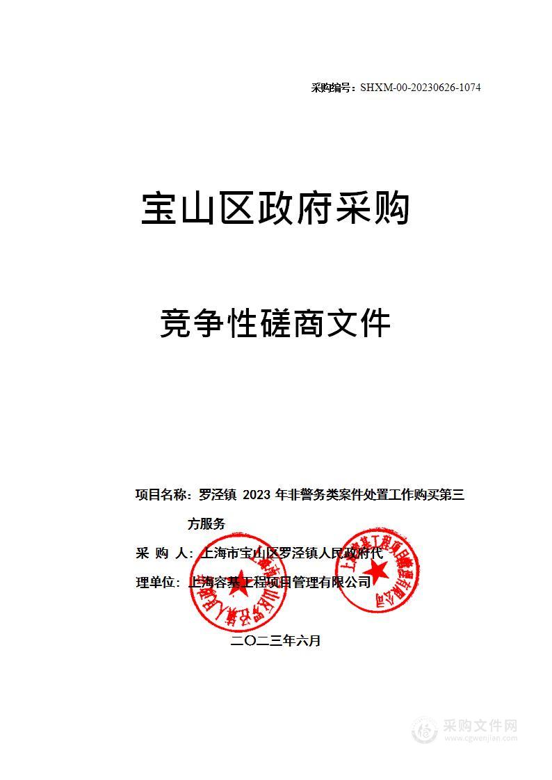 罗泾镇2023年非警务类案件处置工作购买第三方服务