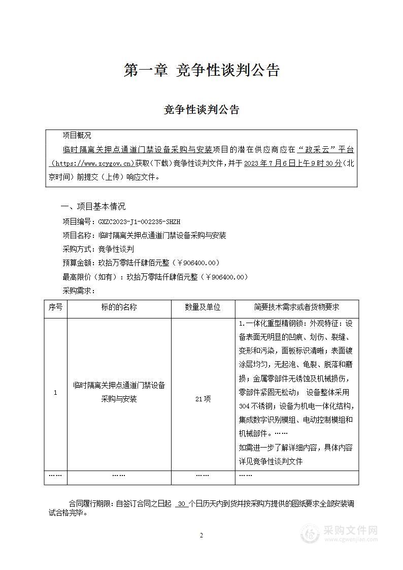 临时隔离关押点通道门禁设备采购与安装