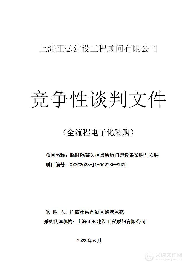 临时隔离关押点通道门禁设备采购与安装