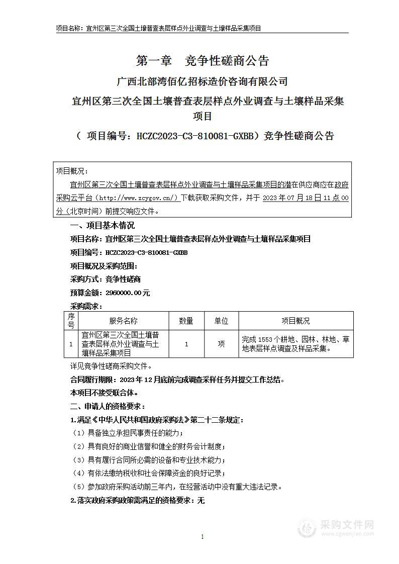 宜州区第三次全国土壤普查表层样点外业调查与土壤样品采集项目