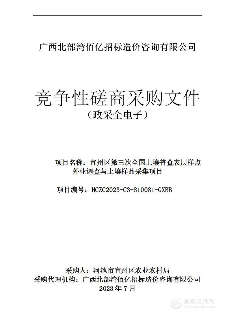 宜州区第三次全国土壤普查表层样点外业调查与土壤样品采集项目