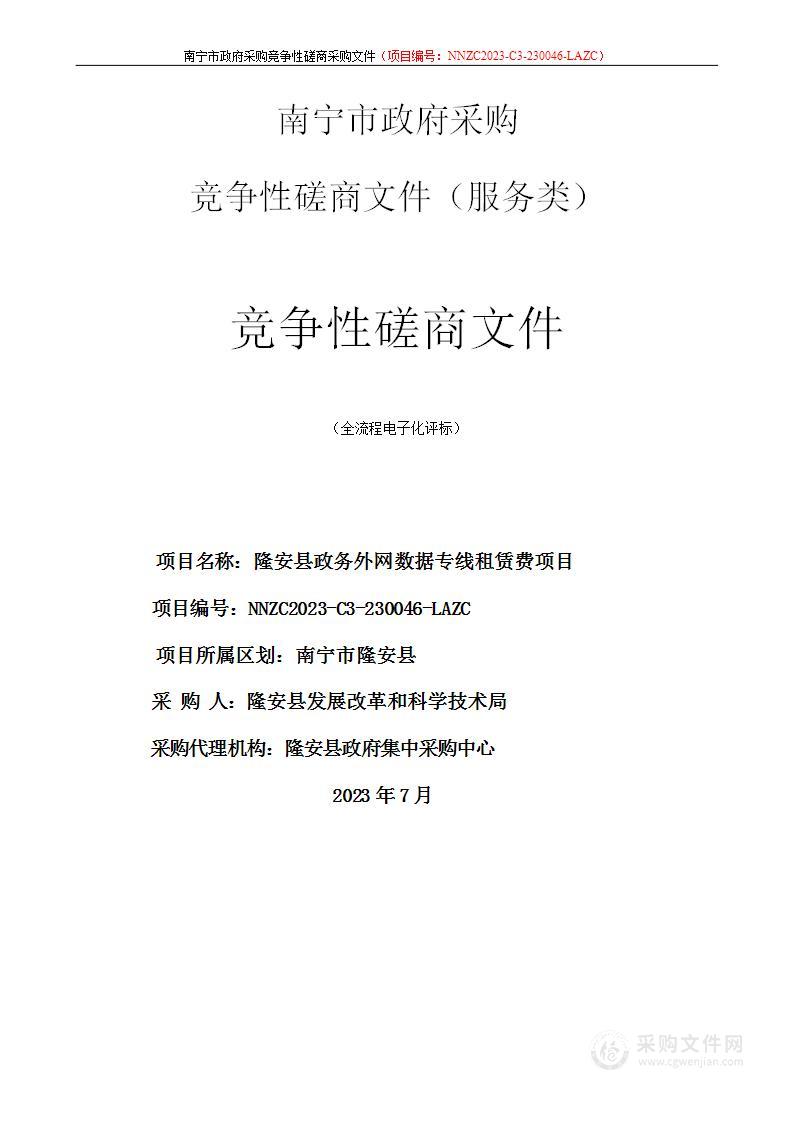 隆安县政务外网数据专线租赁费项目