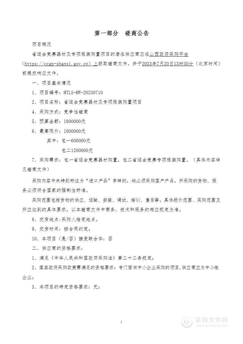 省运会竞赛器材及专项服装购置项目