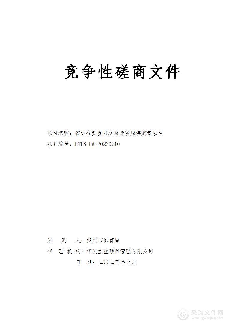 省运会竞赛器材及专项服装购置项目