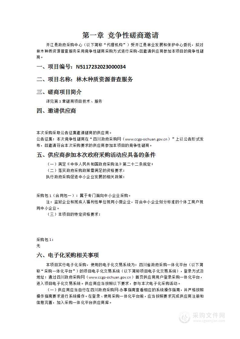 开江县林业发展和保护中心林木种质资源普查服务