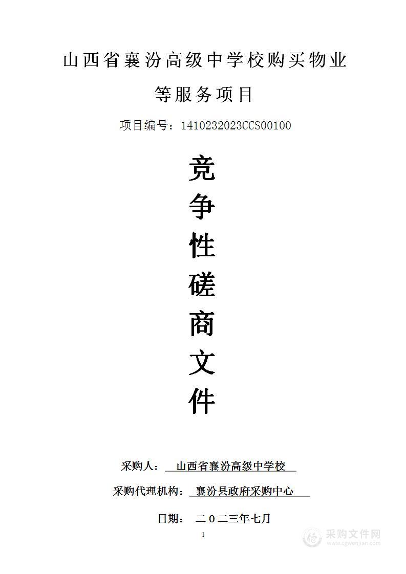 山西省襄汾高级中学校购买物业等服务项目