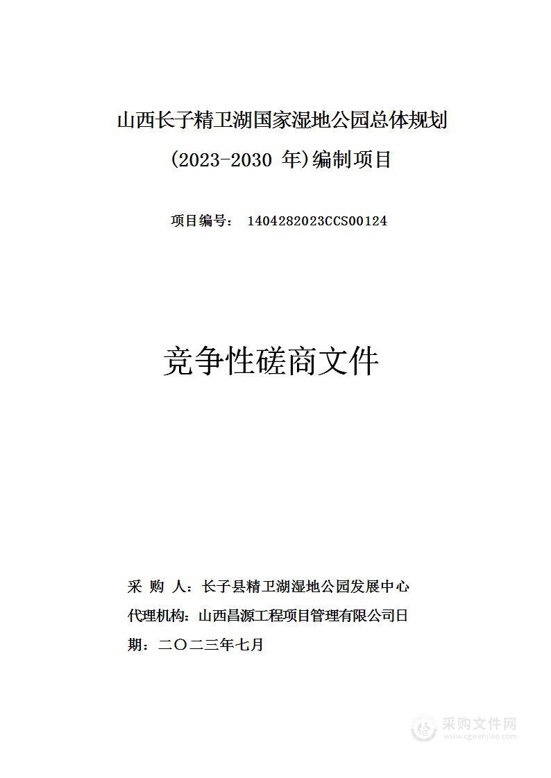 山西长子精卫湖国家湿地公园总体规划(2023-2030年)编制项目