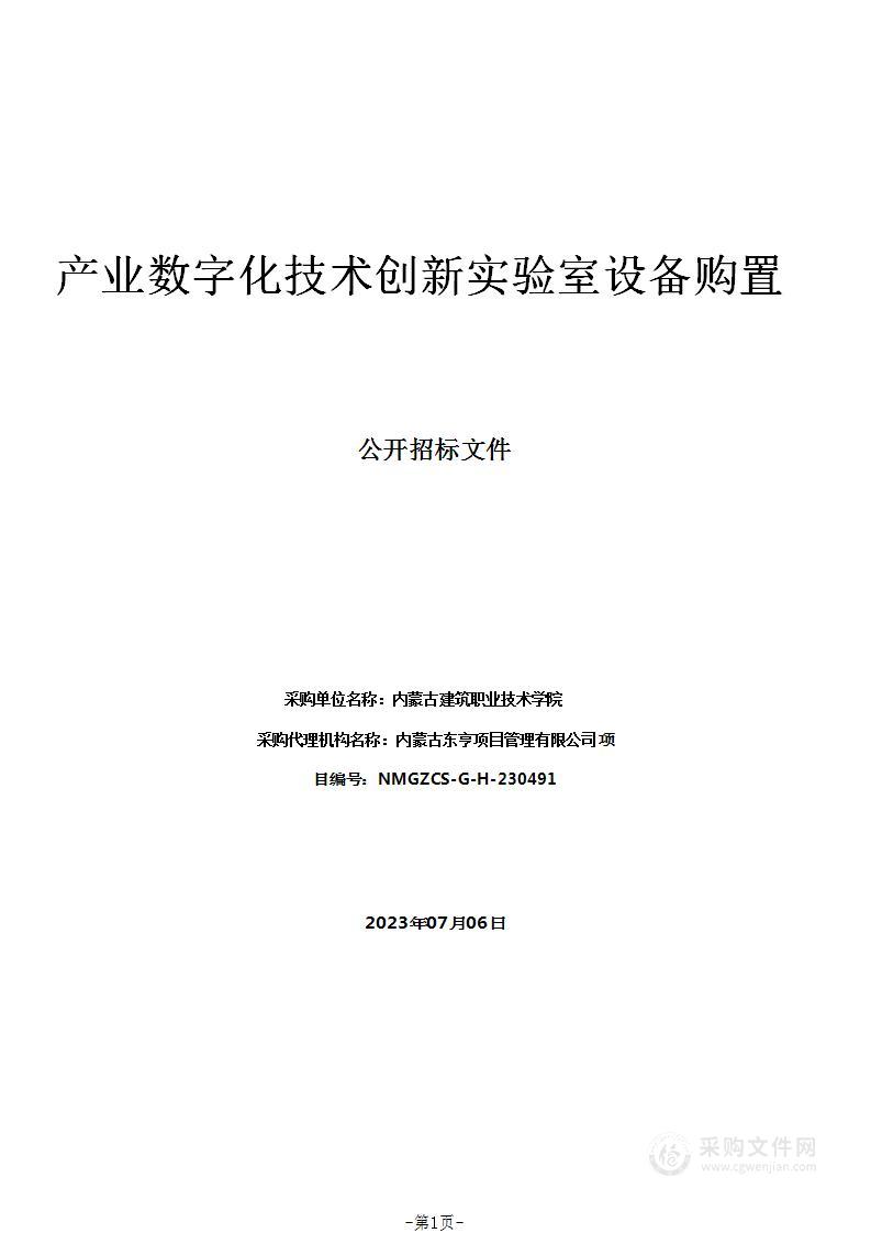 产业数字化技术创新实验室设备购置