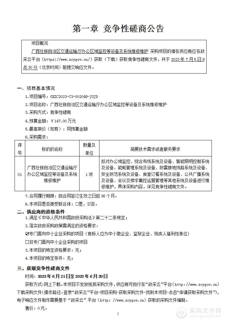 广西壮族自治区交通运输厅办公区域监控等设备及系统维修维护