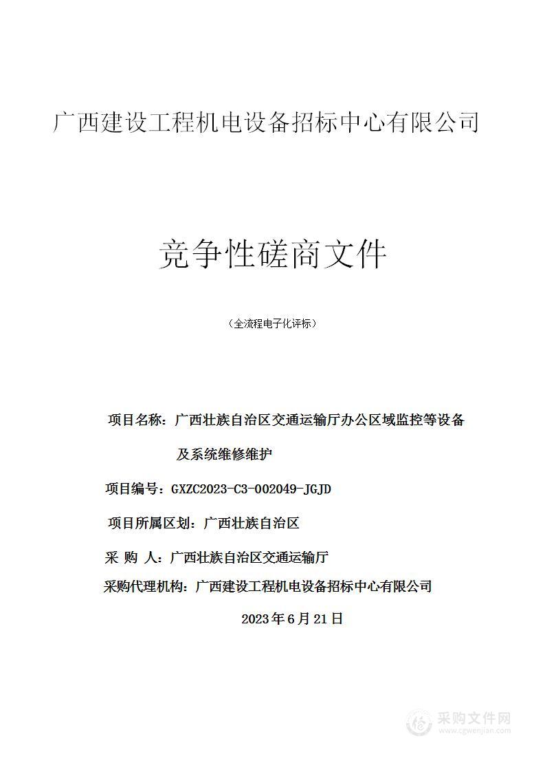 广西壮族自治区交通运输厅办公区域监控等设备及系统维修维护