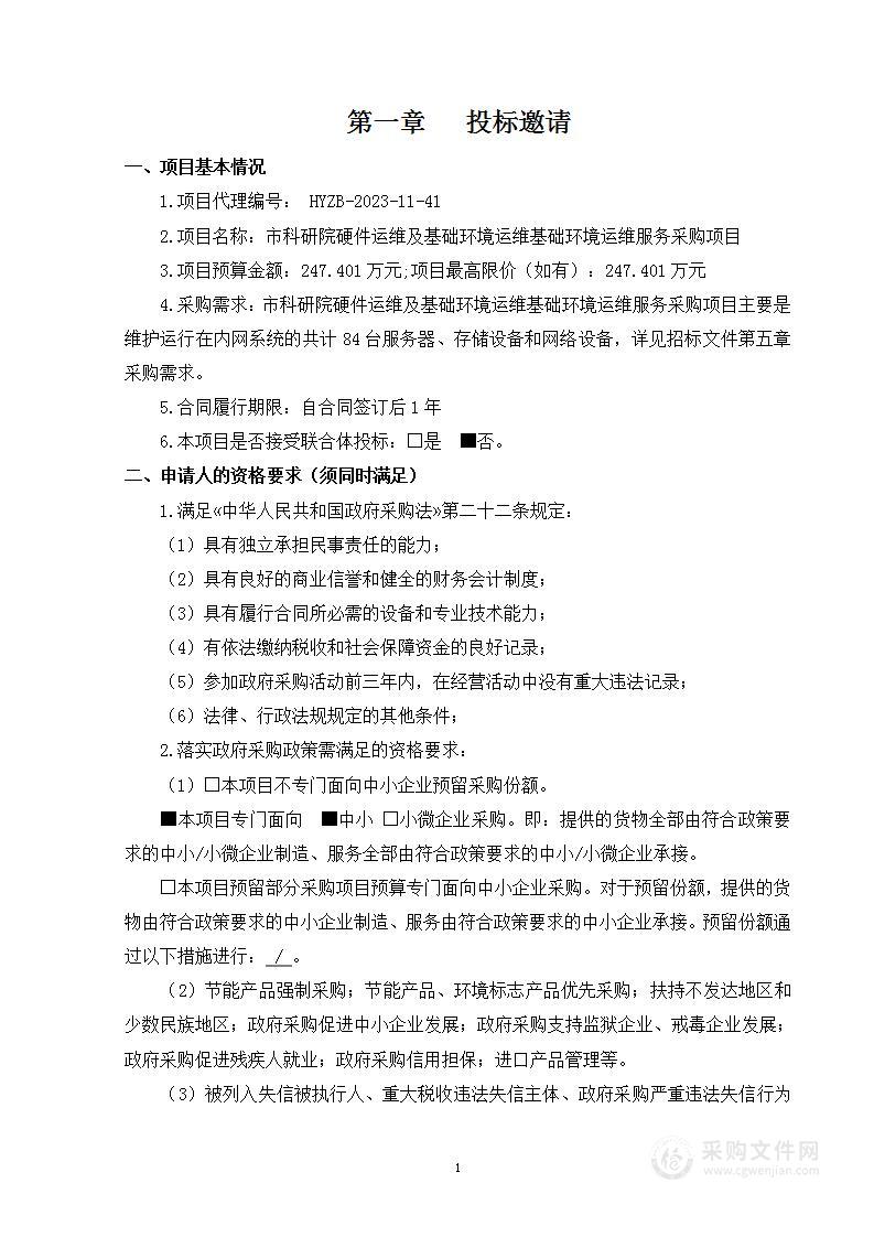 市科研院硬件运维及基础环境运维基础环境运维服务采购项目