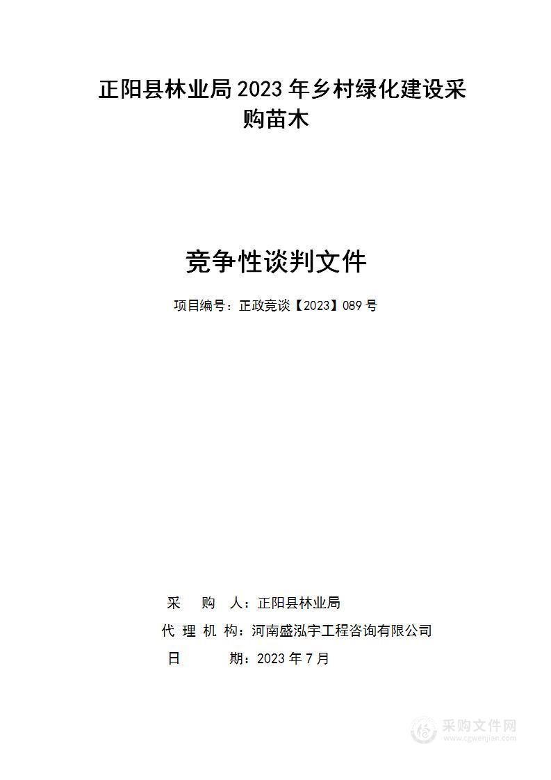 正阳县林业局2023年乡村绿化建设采购苗木