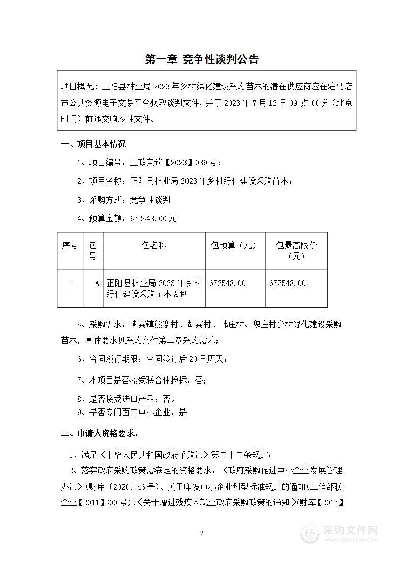 正阳县林业局2023年乡村绿化建设采购苗木