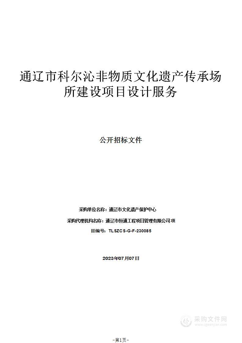 通辽市科尔沁非物质文化遗产传承场所建设项目设计服务