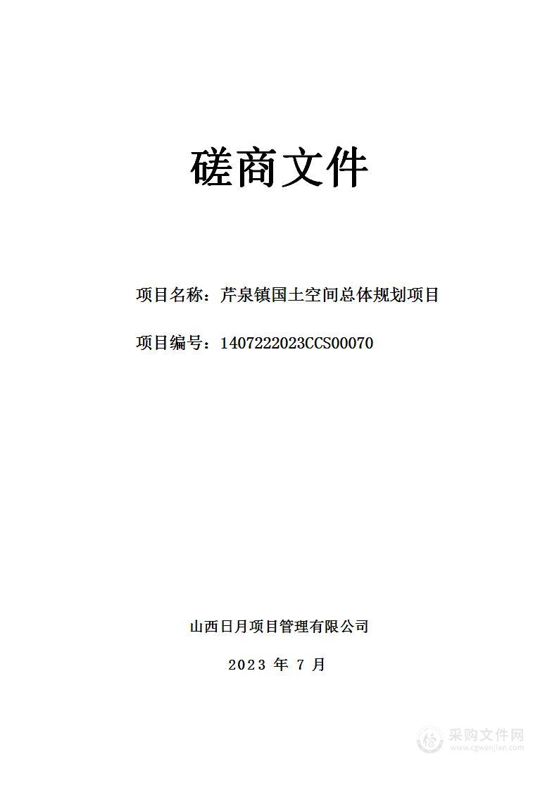 芹泉镇国土空间总体规划项目