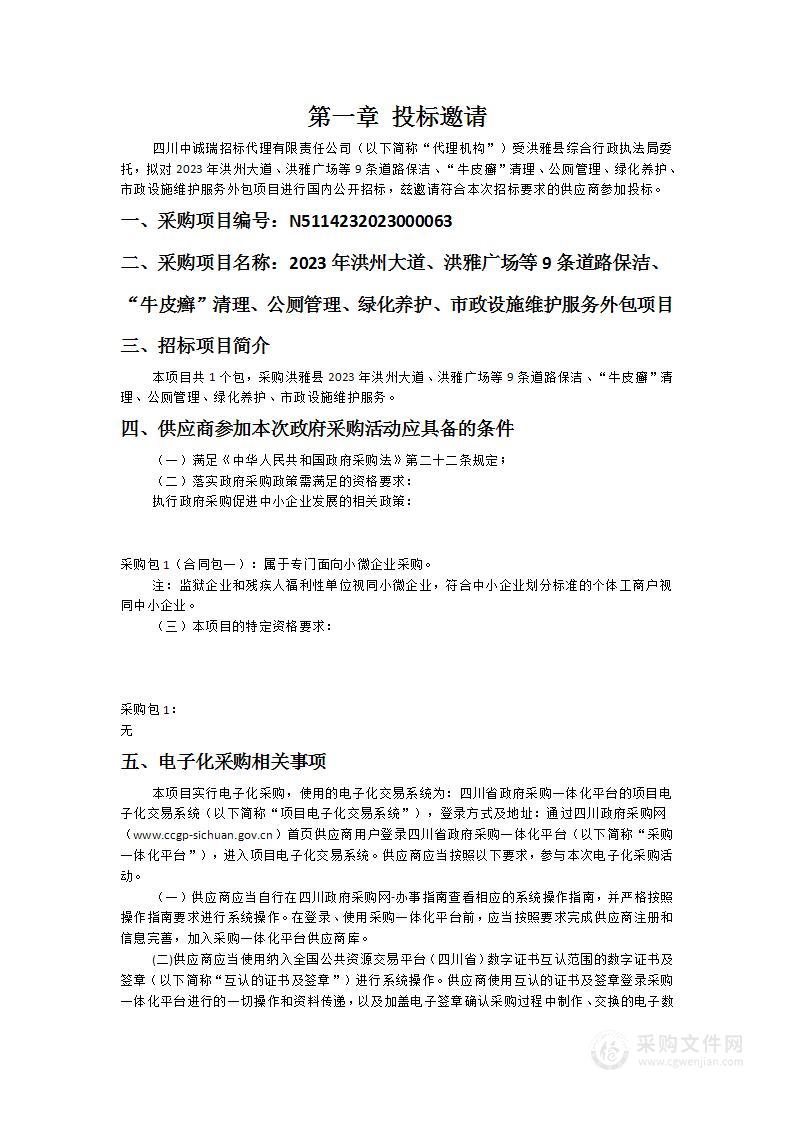 2023年洪州大道、洪雅广场等9条道路保洁、“牛皮癣”清理、公厕管理、绿化养护、市政设施维护服务外包项目