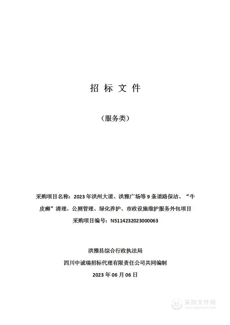 2023年洪州大道、洪雅广场等9条道路保洁、“牛皮癣”清理、公厕管理、绿化养护、市政设施维护服务外包项目