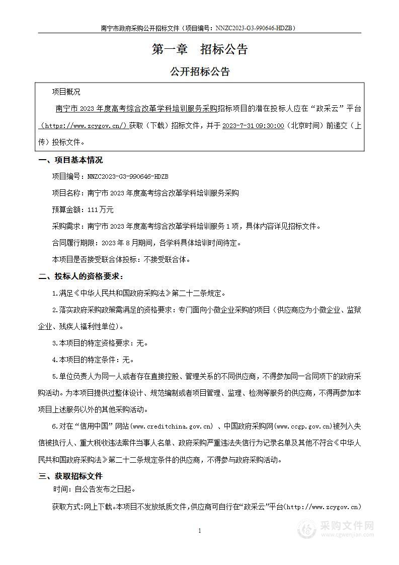 南宁市2023年度高考综合改革学科培训服务采购