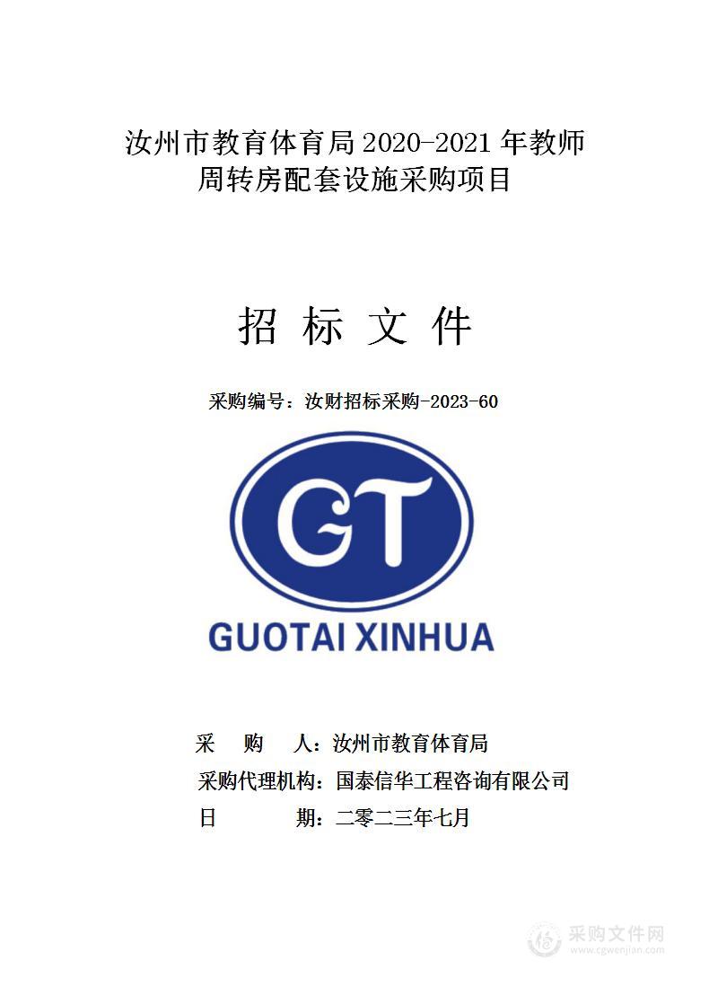 汝州市教育体育局2020-2021年教师周转房配套设施采购项目