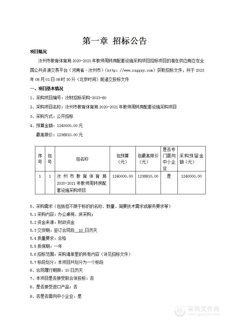 汝州市教育体育局2020-2021年教师周转房配套设施采购项目