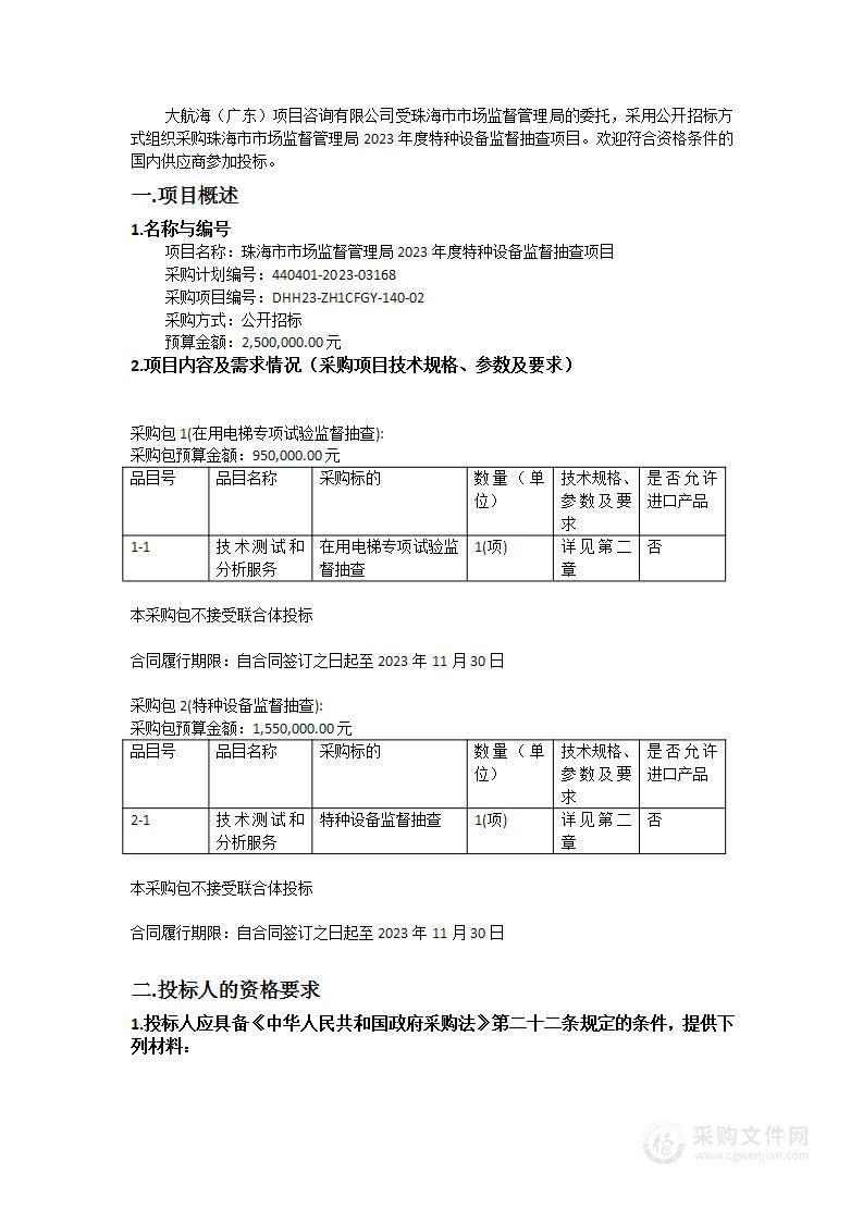 珠海市市场监督管理局2023年度特种设备监督抽查项目