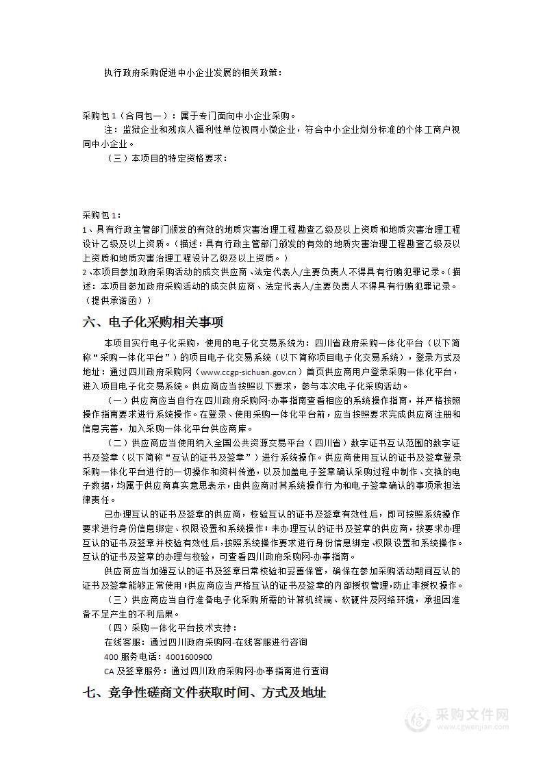 甘孜州2022年中央自然灾害救灾资金（地质灾害）海螺沟磨西镇共和村四组杉树王滑坡临时工程治理、海螺沟磨西镇共和村四组方草坪崩塌临时工程治理勘查设计服务