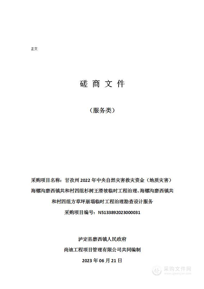 甘孜州2022年中央自然灾害救灾资金（地质灾害）海螺沟磨西镇共和村四组杉树王滑坡临时工程治理、海螺沟磨西镇共和村四组方草坪崩塌临时工程治理勘查设计服务