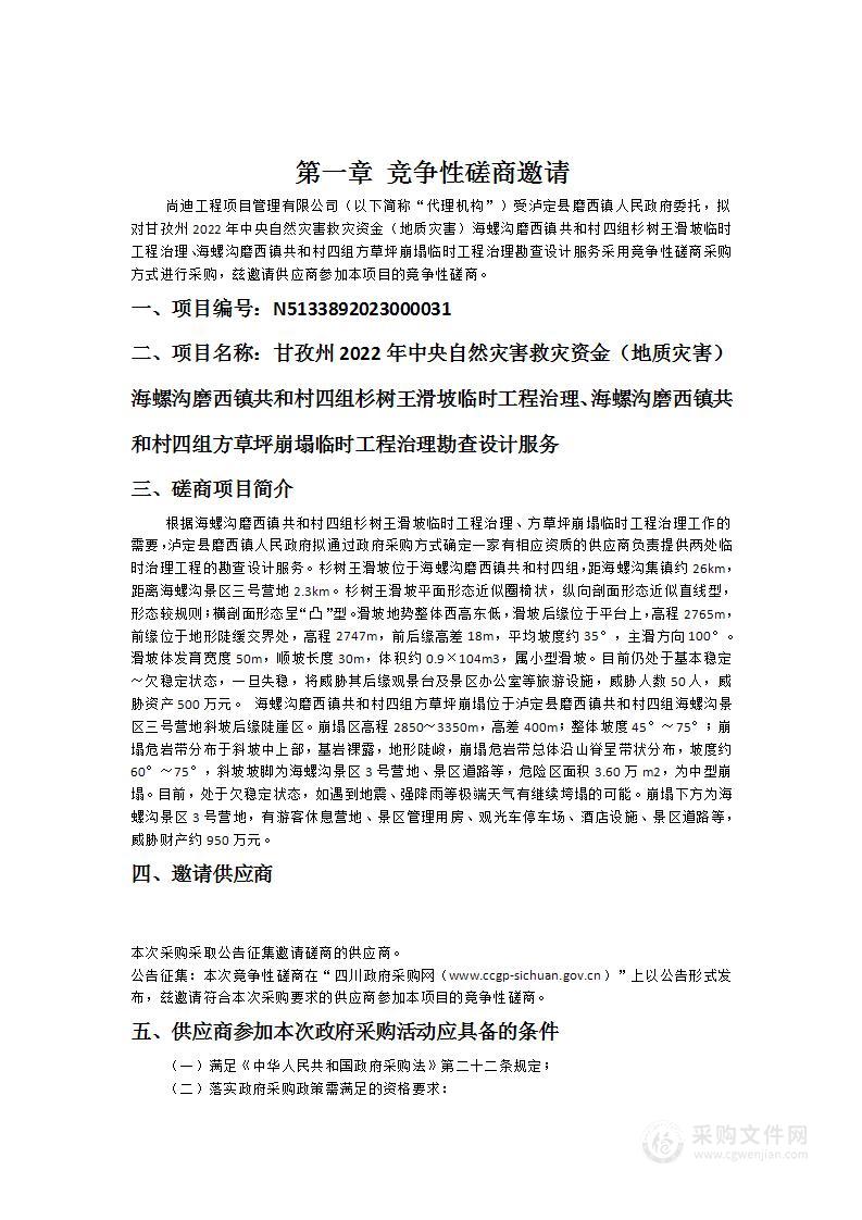 甘孜州2022年中央自然灾害救灾资金（地质灾害）海螺沟磨西镇共和村四组杉树王滑坡临时工程治理、海螺沟磨西镇共和村四组方草坪崩塌临时工程治理勘查设计服务