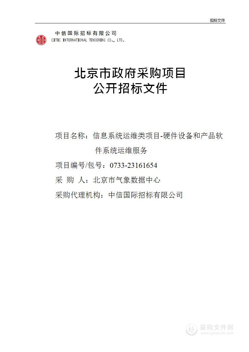 信息系统运维类项目-硬件设备和产品软件系统运维服务