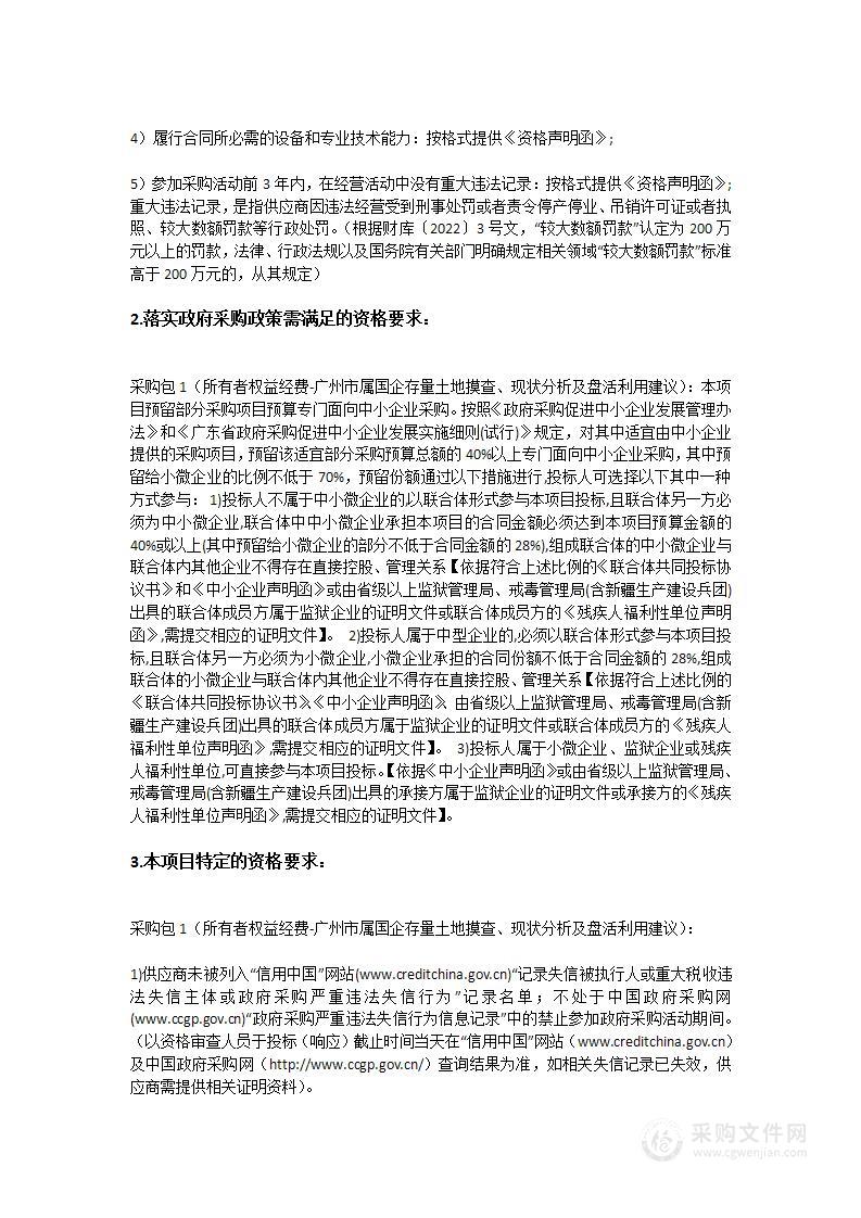 所有者权益经费-广州市属国企存量土地摸查、现状分析及盘活利用建议