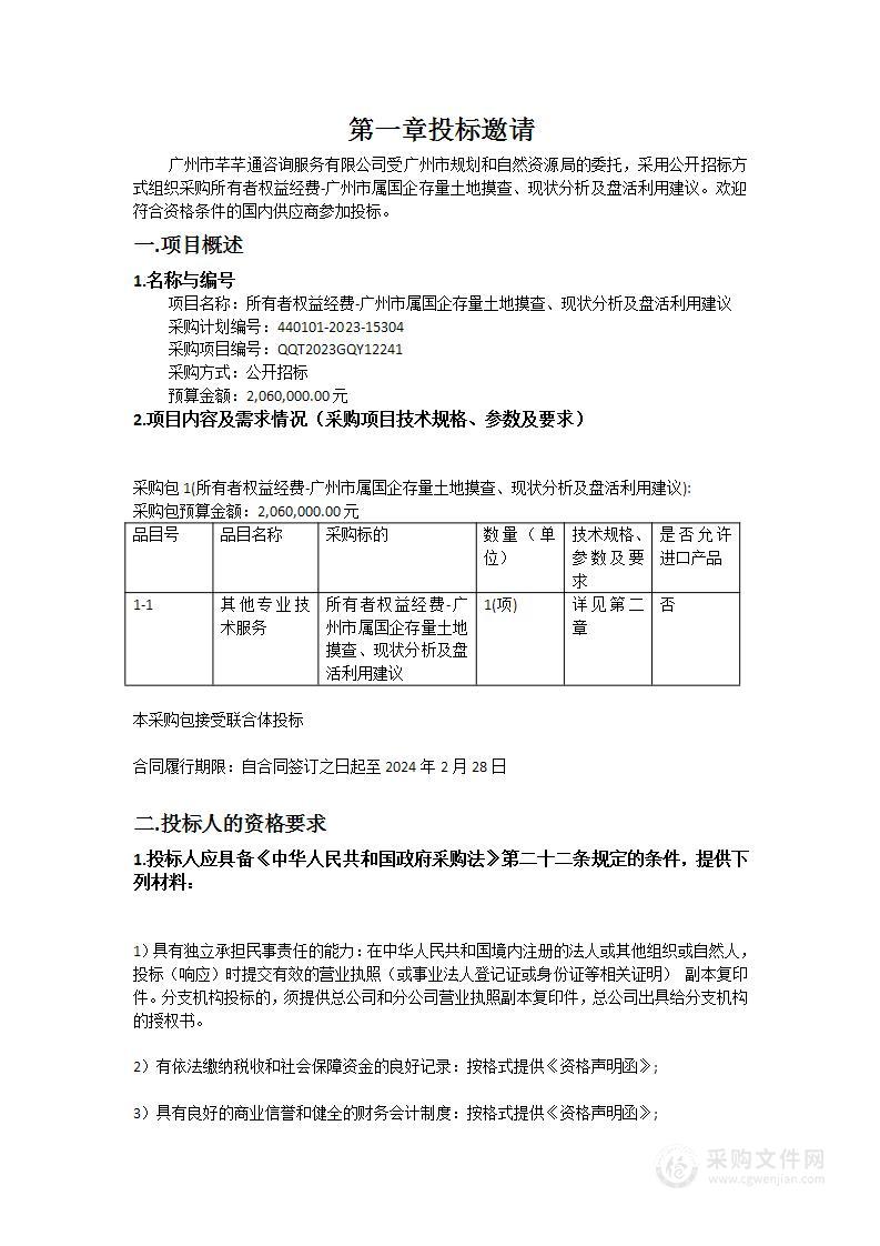 所有者权益经费-广州市属国企存量土地摸查、现状分析及盘活利用建议