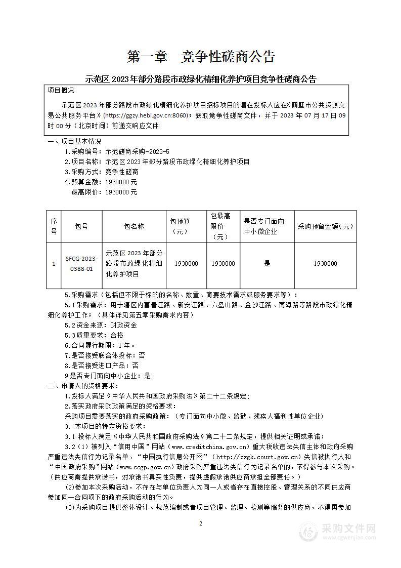 示范区2023年部分路段市政绿化精细化养护项目