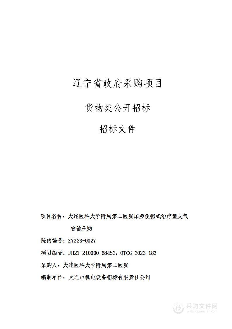 大连医科大学附属第二医院床旁便携式治疗型支气管镜采购