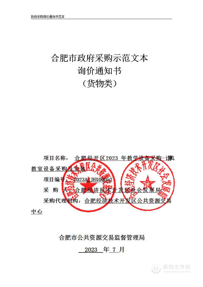 合肥经开区2023年教学设备采购-计算机教室设备采购及安装