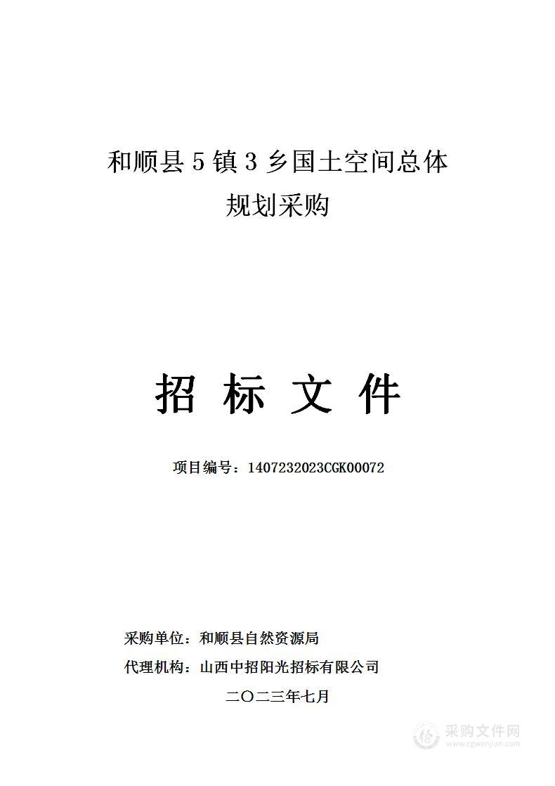 和顺县5镇3乡国土空间总体规划编制工作项目