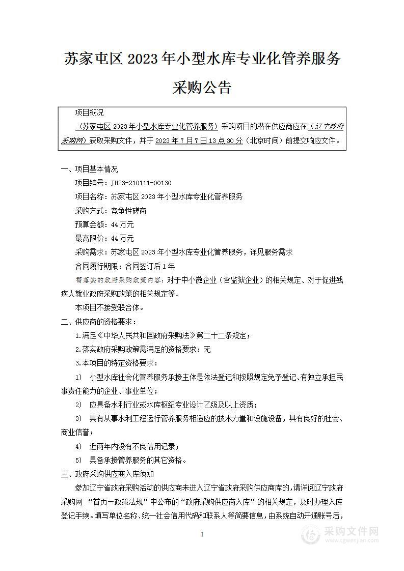 苏家屯区2023年小型水库专业化管养服务