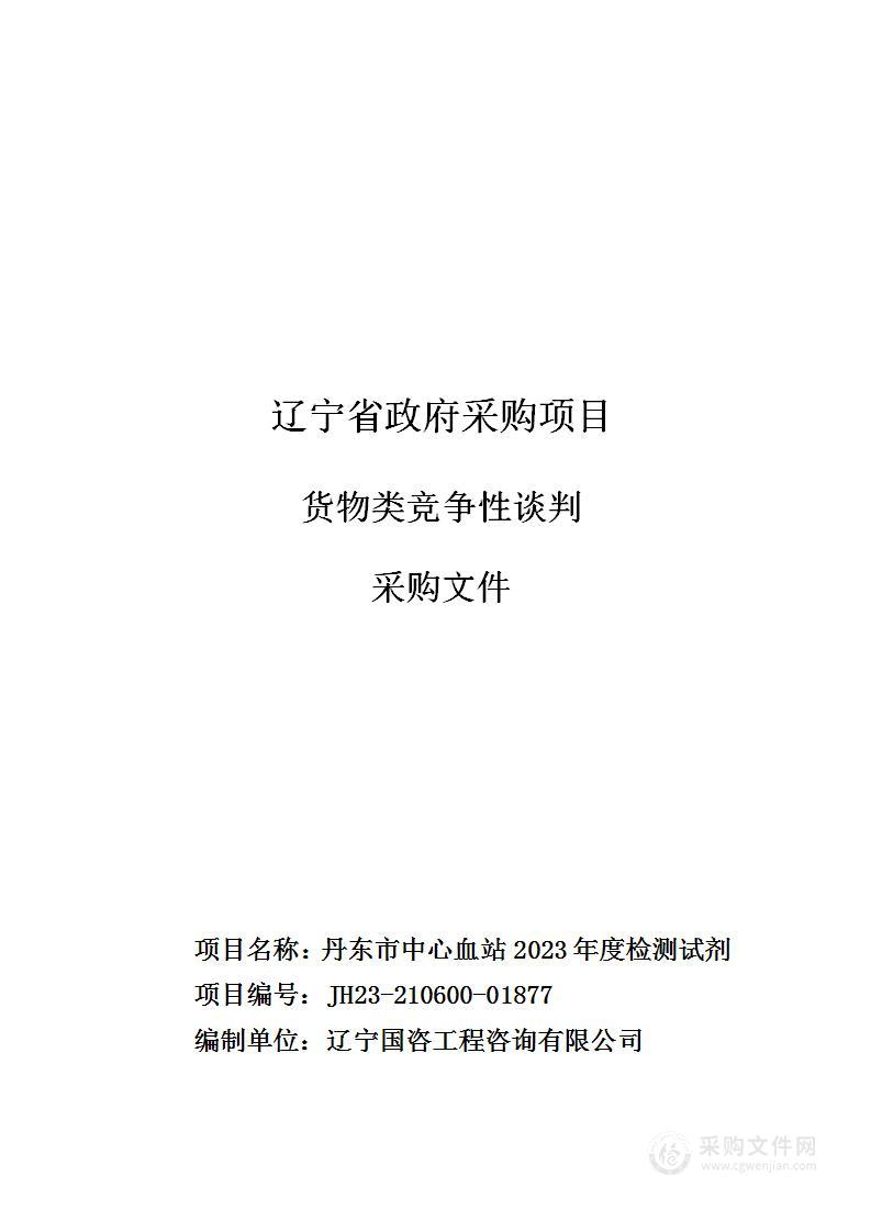 丹东市中心血站2023年度检测试剂