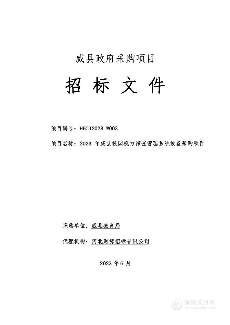 2023年威县校园视力筛查管理系统设备采购项目