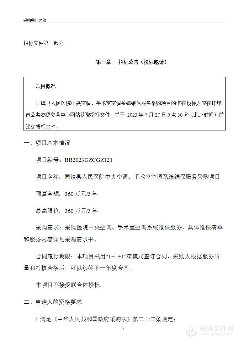 固镇县人民医院中央空调、手术室空调系统维保服务采购项目