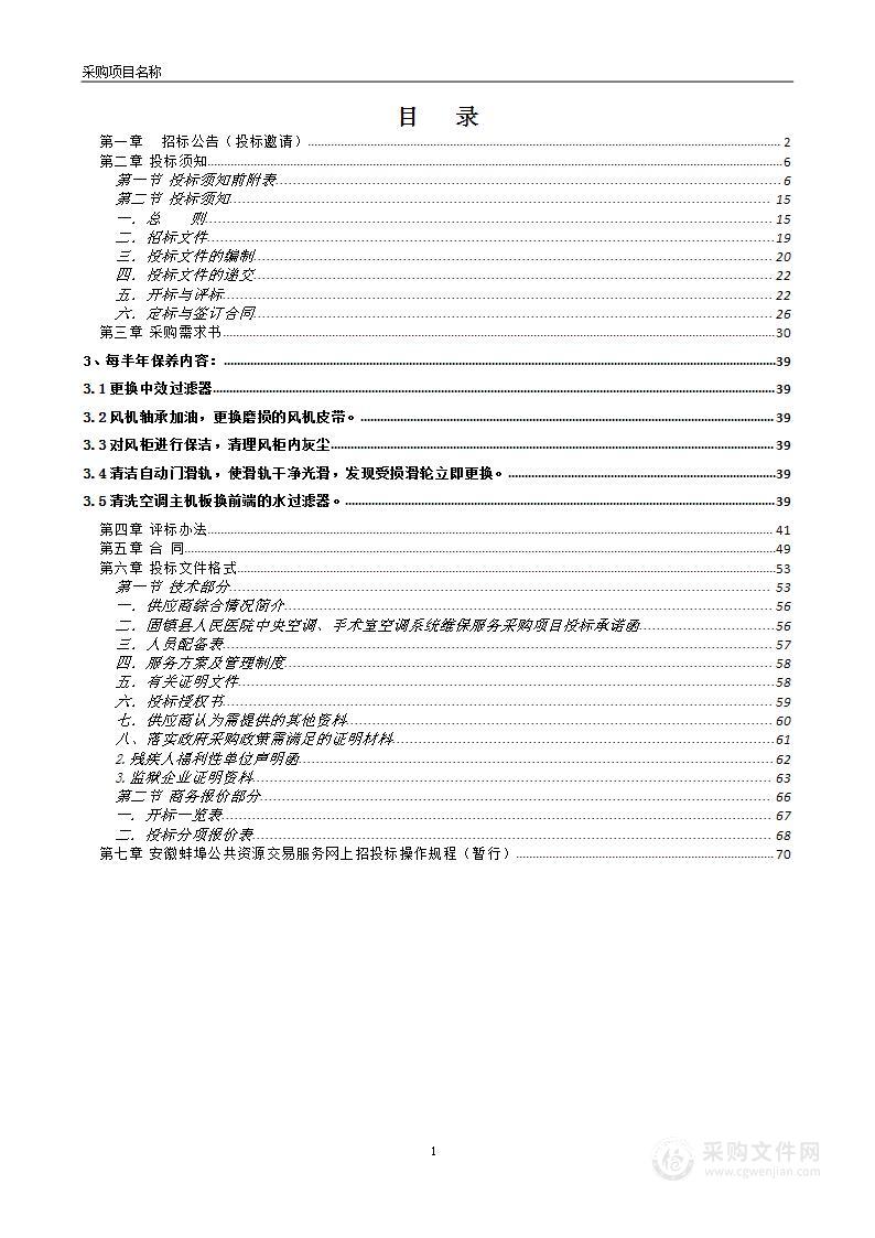 固镇县人民医院中央空调、手术室空调系统维保服务采购项目