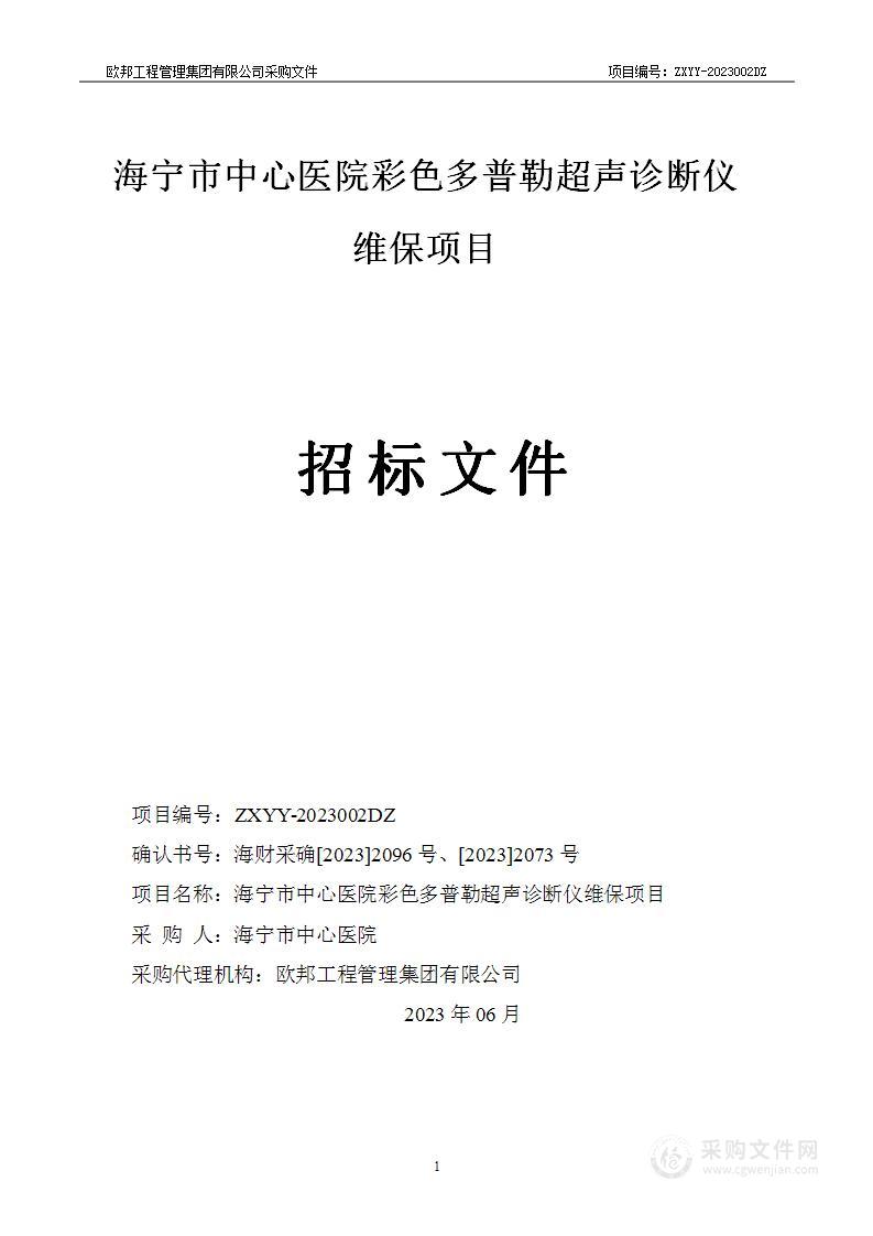 海宁市中心医院彩色多普勒超声诊断仪维保项目